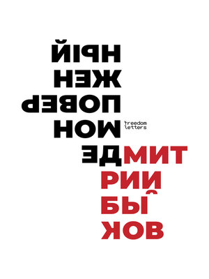 cover image of Демон поверженный